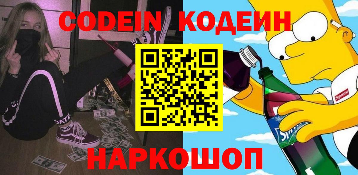 Кодеин напиток Lean (лин)  Кодеин Purple Drank  Вход с VPN  Сокол 