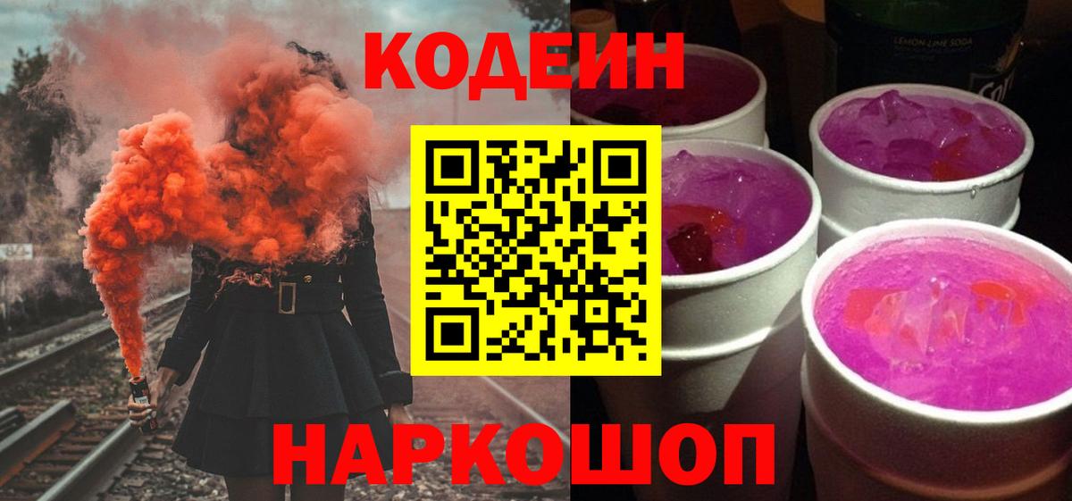 Codein Purple Drank Сокол